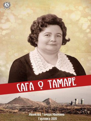 cover image of Сага о Тамаре